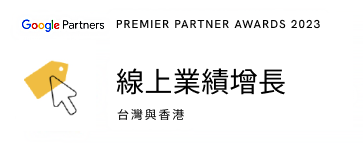 2023_Google_線上業績增長