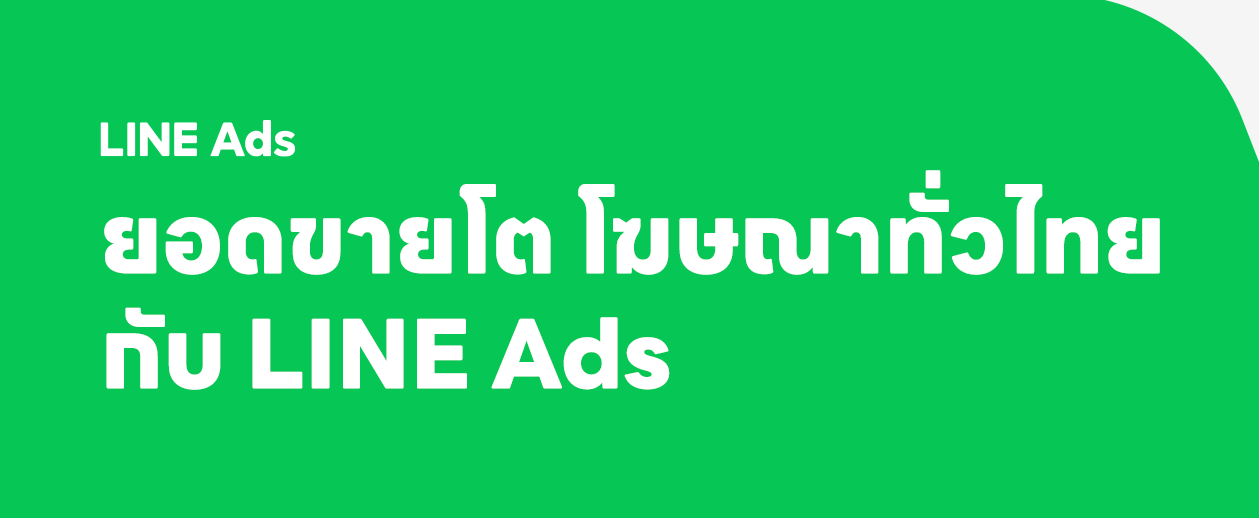 LINE泰國地區廣告經銷夥伴